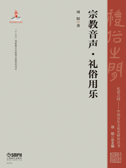 Title details for 宗教音声·礼俗用乐 by 项阳著 - Available